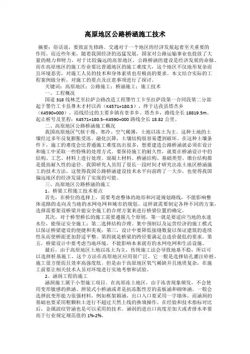 高原地区公路桥涵施工技术