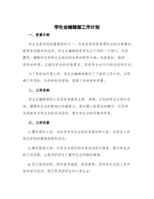 学生会编辑部工作计划范文