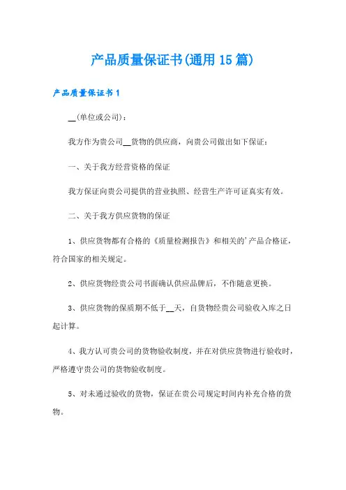 产品质量保证书(通用15篇)