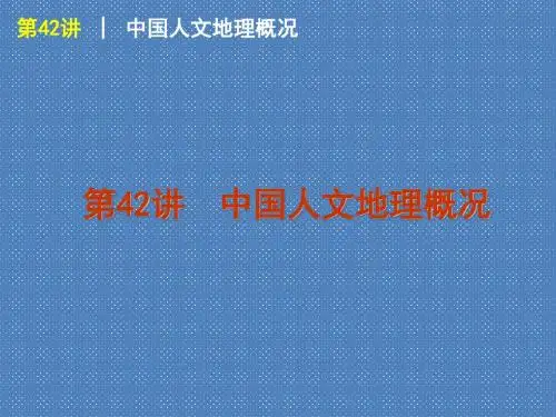 2012届高考地理一轮复习精品课件第42讲中国人文地理概况(人教版)