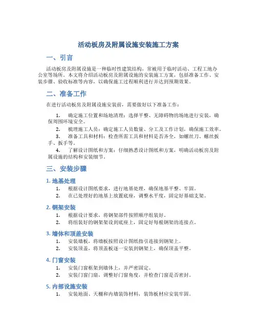 活动板房及附属设施安装施工方案