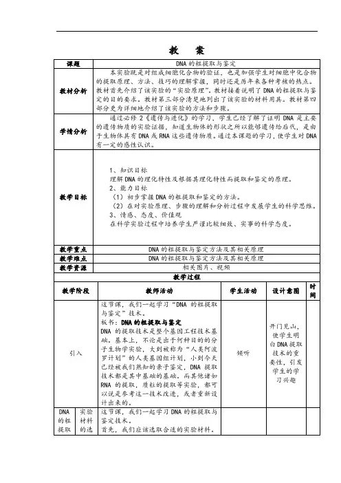DNA的粗提取与鉴定教案设计