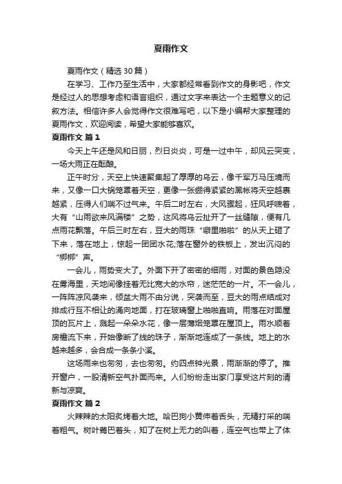 夏雨作文（精选30篇）