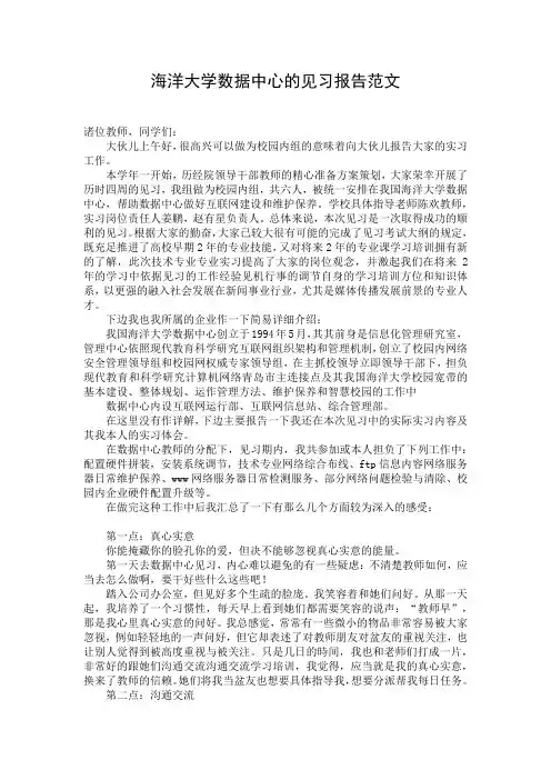 海洋大学数据中心的见习报告范文