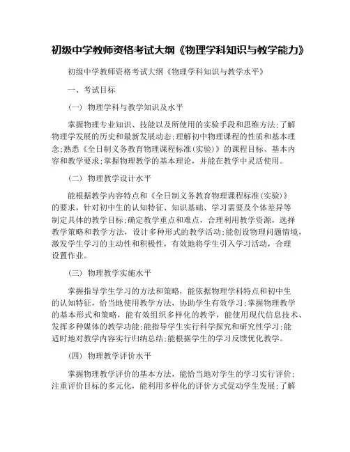 初级中学教师资格考试大纲《物理学科知识与教学能力》