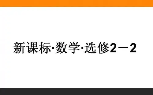 【26份】高中数学人教A版选修2-2教学课件 共838张PPT