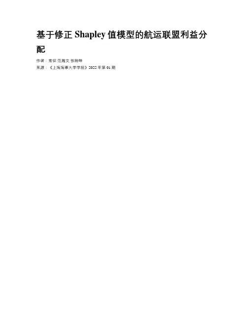 基于修正Shapley值模型的航运联盟利益分配