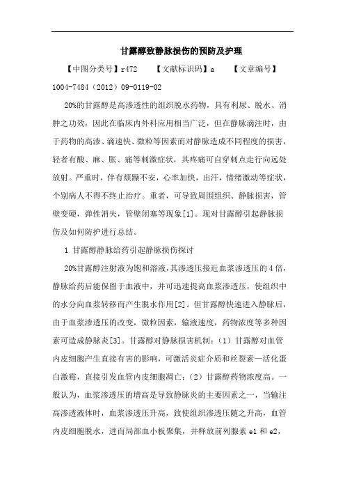 甘露醇致静脉损伤的预防及护理论文