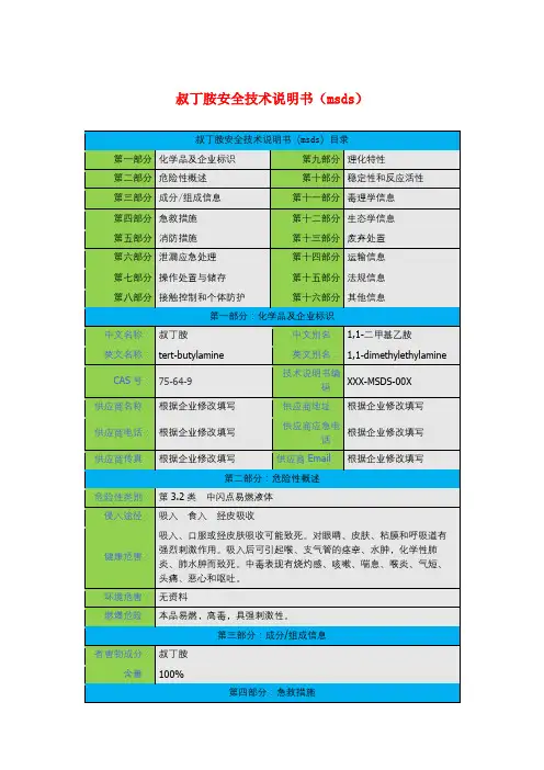叔丁胺安全技术说明书(msds)