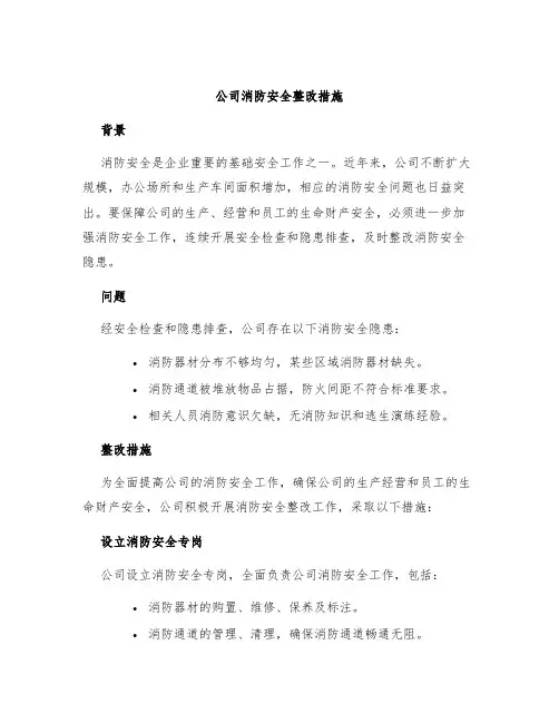 公司消防安全整改措施