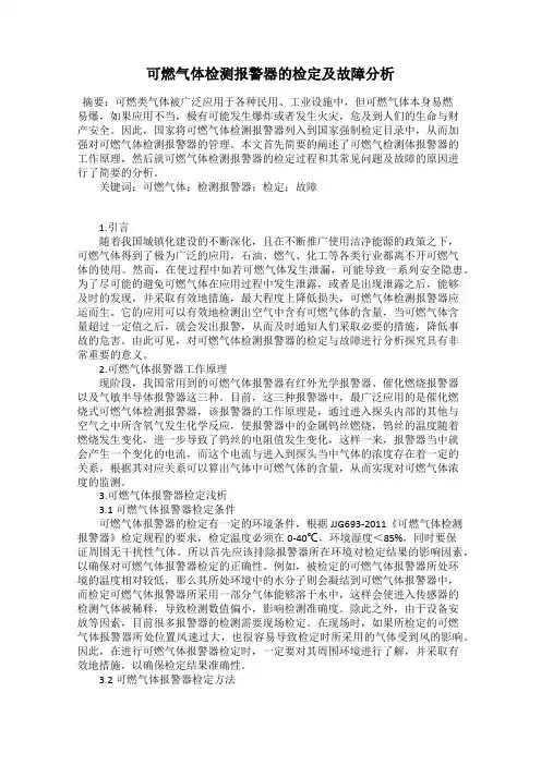 可燃气体检测报警器的检定及故障分析
