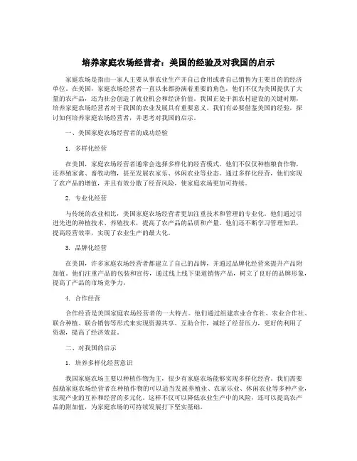 培养家庭农场经营者：美国的经验及对我国的启示