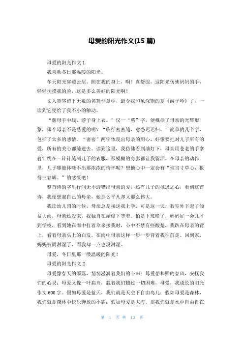 母爱的阳光作文(15篇)