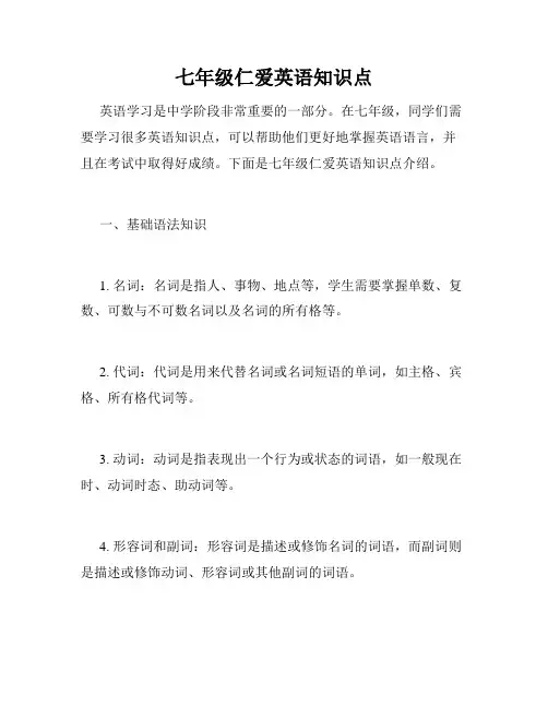 七年级仁爱英语知识点
