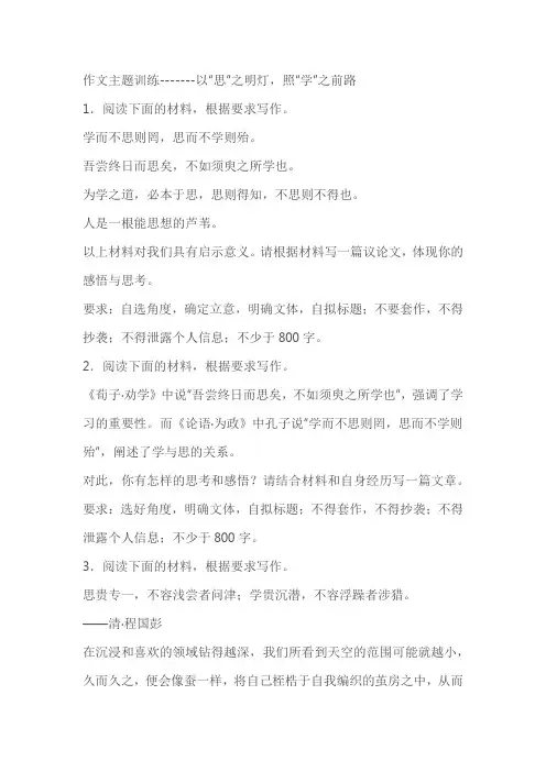 2024届高考语文复习：作文主题训练以“思”之明灯,照“学”之前路(含解析)