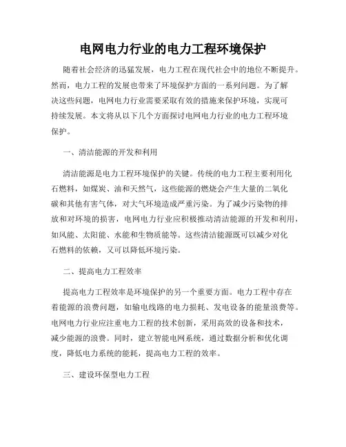 电网电力行业的电力工程环境保护