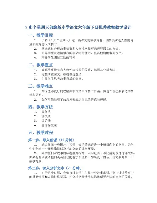 9那个星期天部编版小学语文六年级下册优秀教案教学设计