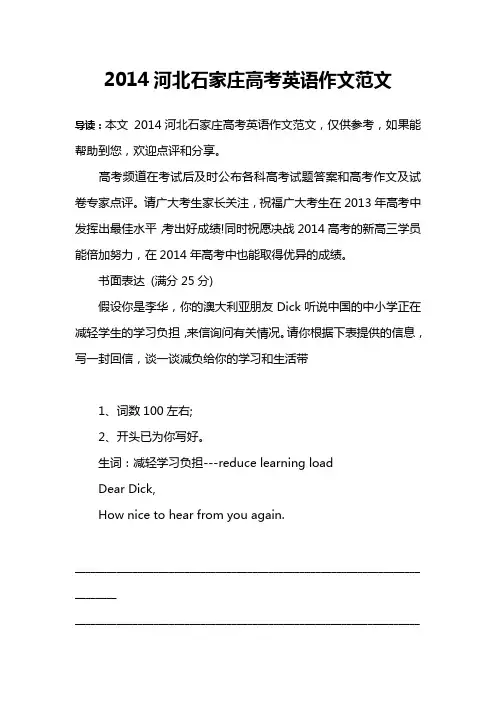 2014河北石家庄高考英语作文范文