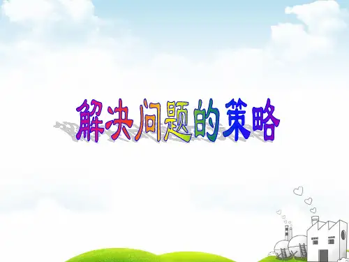 2020春四年级数学下册PPT-五解决问题的策略苏教版(29张)ppt精品课件