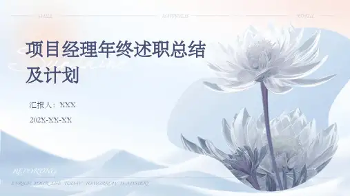 项目经理年终述职总结及计划PPT