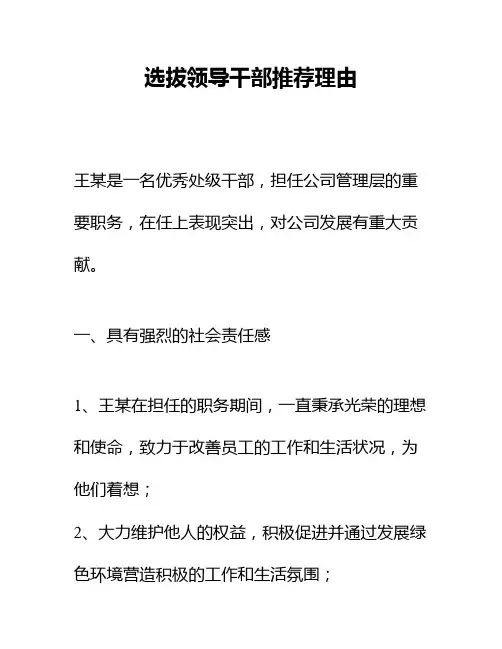 选拔领导干部推荐理由