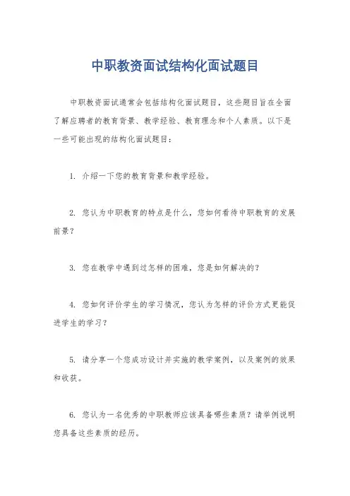 中职教资面试结构化面试题目