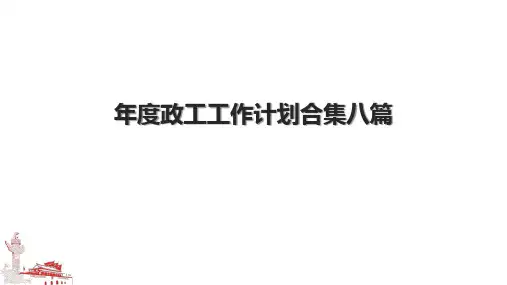 年度政工工作计划合集八篇