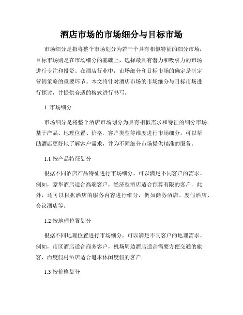 酒店市场的市场细分与目标市场
