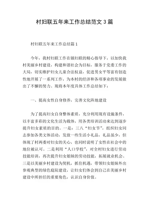 村妇联五年来工作总结范文3篇
