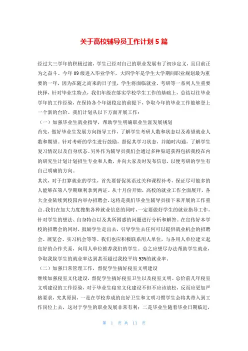 关于高校辅导员工作计划5篇