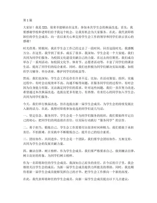 换届改选学生发言稿(3篇)