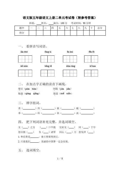 语文版五年级语文上册二单元考试卷(附参考答案)
