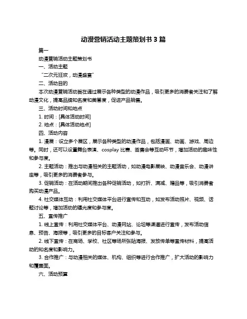 动漫营销活动主题策划书3篇