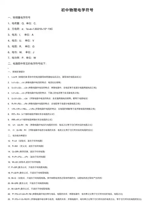 初中物理电学符号