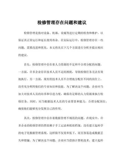 检修管理存在问题和建议