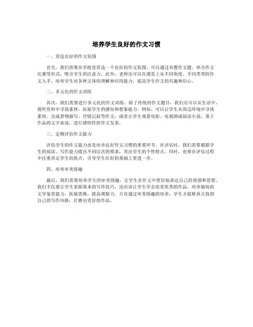 培养学生良好的作文习惯