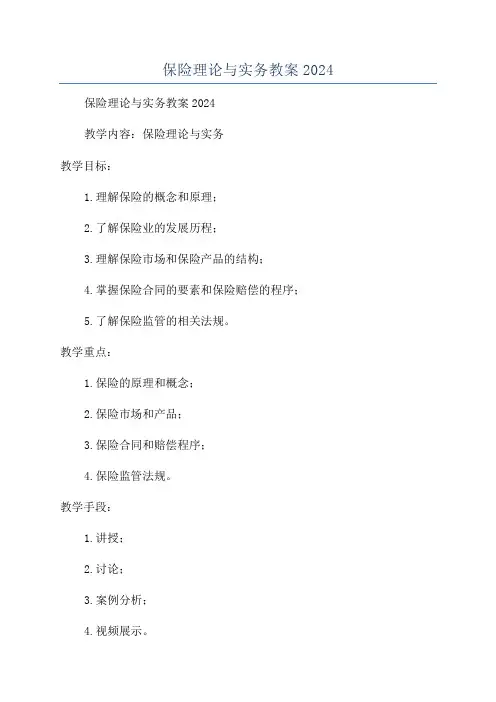 保险理论与实务教案2024