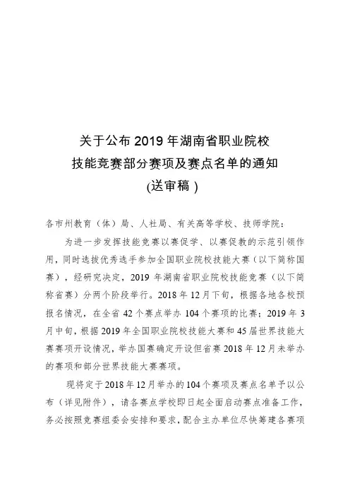 关于公布2019年湖南省职业院校技能竞赛部分赛项及赛点名单的通知(1031)(1)