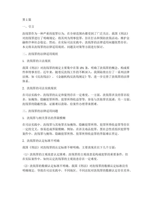 洗钱罪的法律适用问题(2篇)