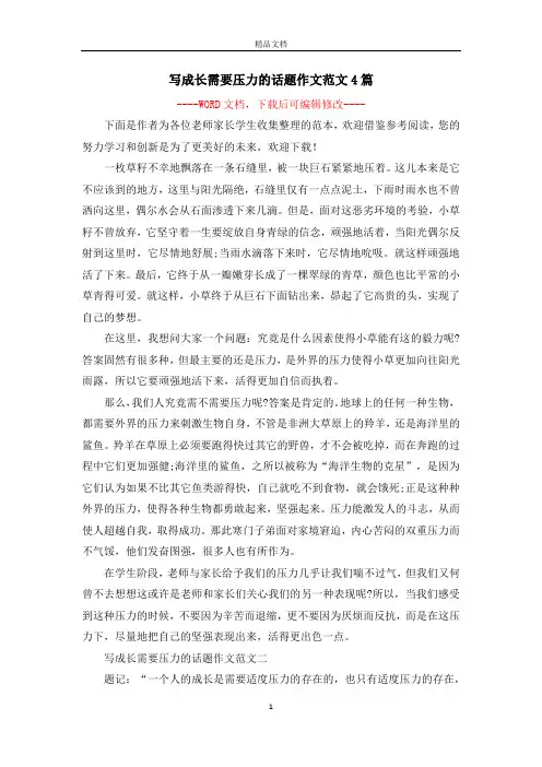 写成长需要压力的话题作文范文4篇