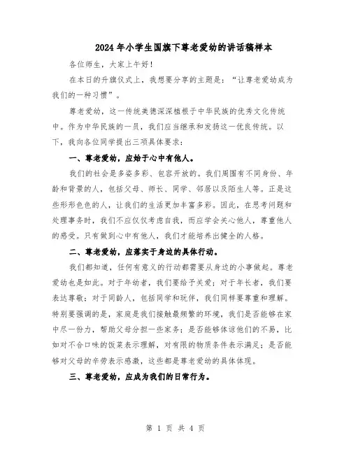 2024年小学生国旗下尊老爱幼的讲话稿样本（3篇）