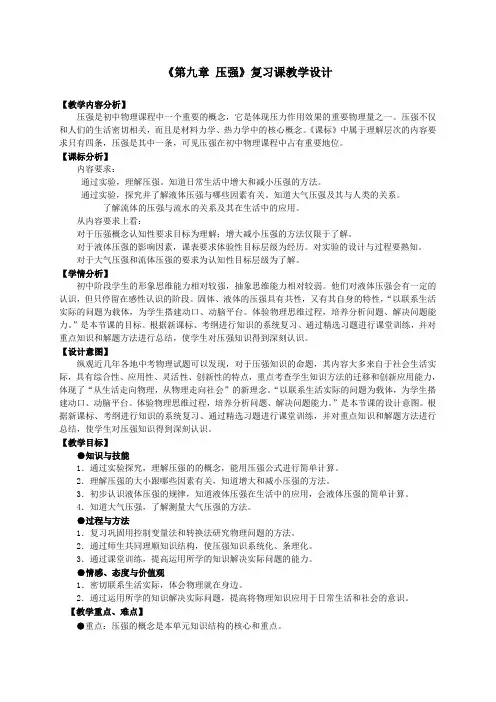 人教版八年级物理下册第九章压强专题复习课程教学设计
