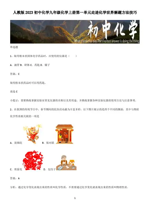 人教版2023初中化学九年级化学上册第一单元走进化学世界解题方法技巧