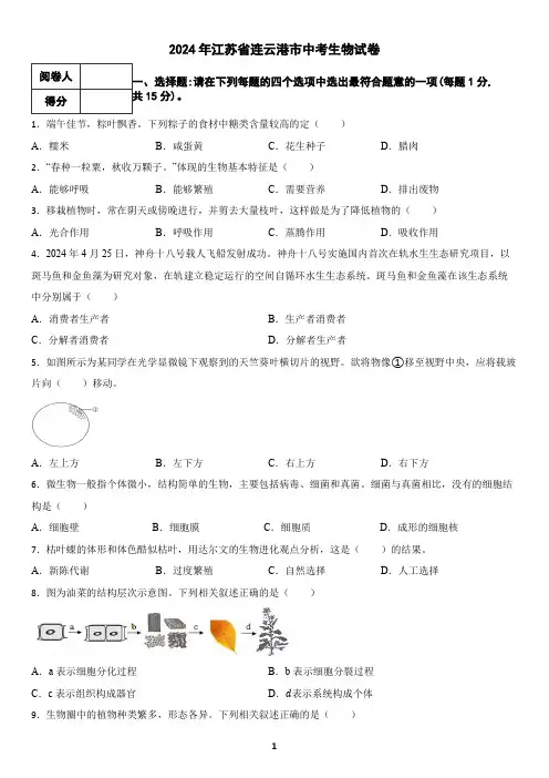 2024年江苏省连云港市中考生物试卷(含答案)