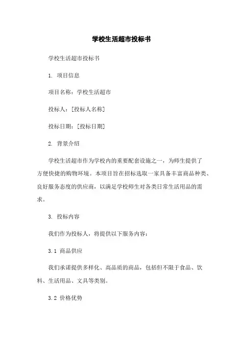 学校生活超市投标书