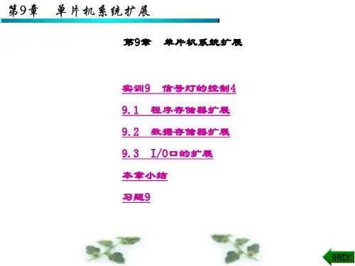 精品课件-单片机应用技术(第三版)刘守义-第9章