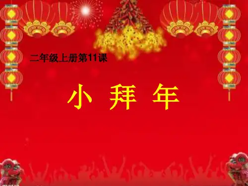 湘教版二年级音乐上册《小拜年》课件