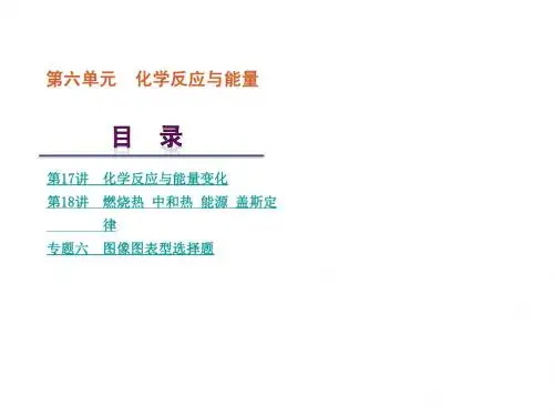 2013届高考化学一轮复习方案课件：第6单元-化学反应与能量(人教版)(共105张PPT)