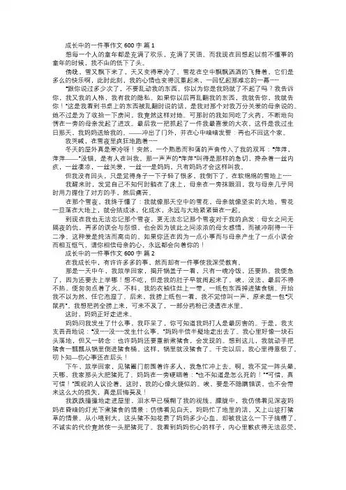 成长中的一件事作文