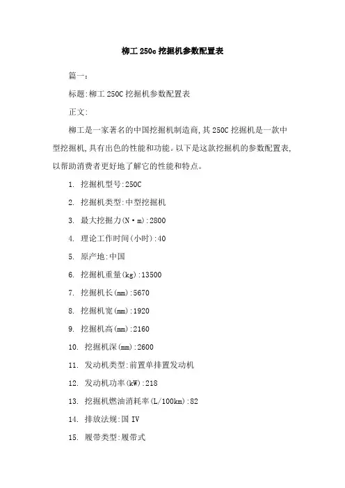 柳工250c挖掘机参数配置表